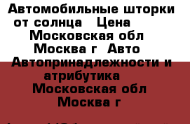 Автомобильные шторки от солнца › Цена ­ 300 - Московская обл., Москва г. Авто » Автопринадлежности и атрибутика   . Московская обл.,Москва г.